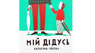 Читаємо "Мій дідусь" автор Катаріна Собрал