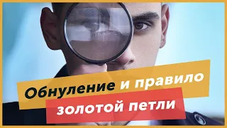 Обнуление и правило золотой петли