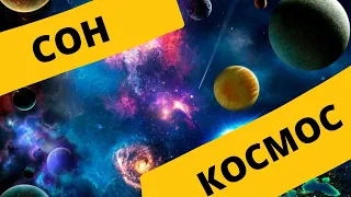 Лекция для сна 🚀 о последних исследованиях вселенной. 2021. Дмитрий Вибе