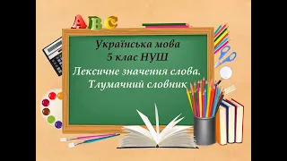 Лексичне значення слова. Тлумачний словник. 5 клас НУШ