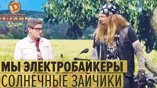 Из брутального байкера в гея: что с людьми делает Европа – Дизель Шоу 2019 | ЮМОР ICTV