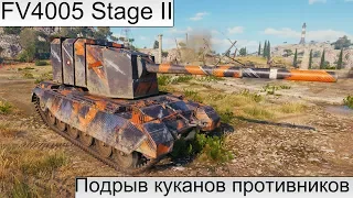 FV4005 Stage II  РАЗОРВАЛ ВСЕМ КУКАНЫ