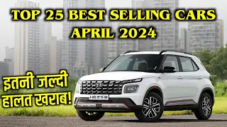 Top 25 Best Selling Cars April 2024 | इतनी जल्दी हालत ख़राब हो गया! | ASY