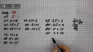 Страница 74 Задание 5 – Математика 3 класс Моро – Учебник Часть 2