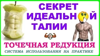 ТОЧЕЧНАЯ РЕДУКЦИЯ - секрет идеальной талии