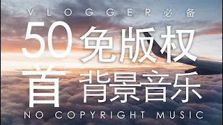 No Copyright Music无版权音乐！50首欢快型bgm 旅行美食 总有一款属于你的vlog | 50 free background Music for Vlogger 2019