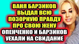 Дом 2 свежие новости 21 февраля 2022 Вот кем оказалась жена Барзикова