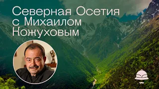 Путешествие в Северную Осетию в компании Михаила Кожухова