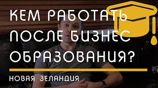 Кем работать после бизнес образования?