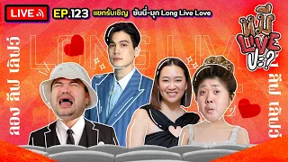 หมีLIVEปะ? EP.123 | ซันนี่-มุก ภาพยนตร์ Long Live Love | 4 กรกฎาคม 2566