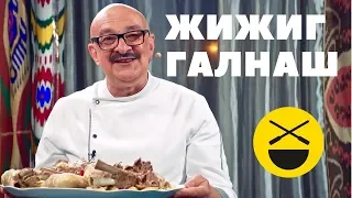 ГАЛУШКИ с МЯСОМ  |  ЖИЖИГ-ГАЛНАШ  |  ДУЛХ ХЬАЛТМ | ЧЕЧНЯ, ИНГУШЕТИЯ!