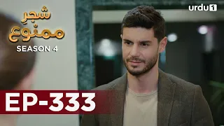 Shajar-e-Mamnu | Episode 333 | Turkish Drama  | Forbidden Fruit | Urdu Dubbing | 21 March 2022