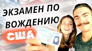 СДАЛА НА ВОДИТЕЛЬСКИЕ ПРАВА В США! С ПЕРВОГО РАЗА! СОВЕТЫ/ОШИБКИ