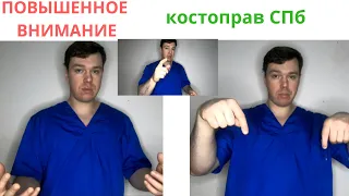 ПОЧЕМУ повышенное внимание? ЕСТЬ ЛИ медицинское образование у КОСТОПРАВ САНКТ-ПЕТЕРБУРГ ?