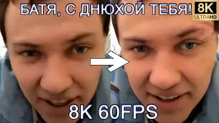 БАТЯ, С ДНЮХОЙ ТЕБЯ! 8K 60FPS (УЛУЧШЕННЫЙ МЕМ)🎁🎁🎁