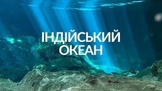 Індійський океан. Основні географічні особливості