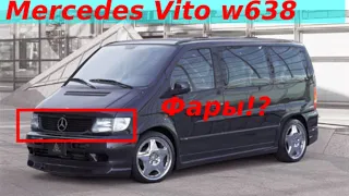 MERCEDES VITO АЛГОРИТМ РАБОТЫ ФАР|ВКЛЮЧИТЬ ПРОТИВОТУМАНКИ|ЛАЙФХАК|ПОЧЕМУ НЕ РАБОТАЮТ ПРОТИВОТУМАНКИ