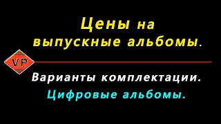 Цены на выпускные альбомы.  Варианты комплектации.  Цифровые альбомы.