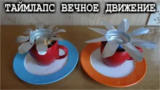 ВЕЧНОЕ ДВИЖЕНИЕ / ТАЙМЛАПС / 20 Минут за 20 секунд