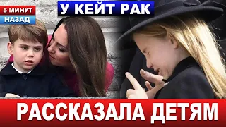 Стало известно, КАК Кейт рассказала детям о смертельной болезни...