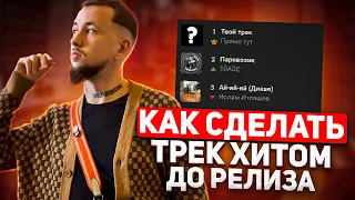 Как сделать трек хитом до релиза