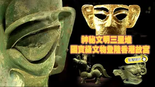 神秘文明三星堆   國寶級文物登陸香港故宮| The China Current 粵語