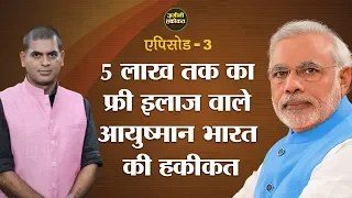 Ayushman Bharat Yojana में 5 Lac तक का Free Hospitalization मिल रहा?Narendra Modi।Zamini Haqiqat Ep3