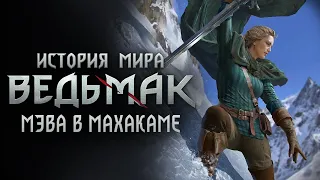 История мира The Witcher: Часть 29. Королева Мэва в Махакаме