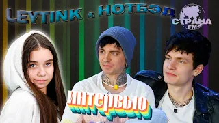 Leytink & НОТБЭД. Эксклюзивное интервью. Страна FM