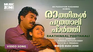 Raathinkal Poothaali | 1080p | Ee Puzhayum Kadannu | Biju Menon | Mohini - Johnson Hits
