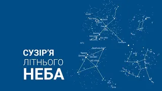 🔭 Сузір'я літнього неба. Частина 1. 🌃 Ліра, Лебідь, Орел, Геркулес.