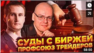 Илья Коровин каналу "Умный Инвестор" о Союзе Трейдеров и суде с Московской Биржей.