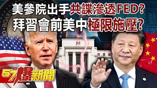 美參院出手「共諜滲透FED」？ 拜習會前美中「極限施壓」！？-李正皓 徐俊相《57爆新聞》精選篇 網路獨播版-1900-2