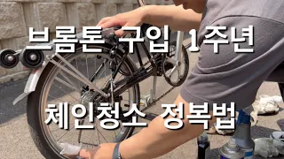 브롬톤 구매 일년ㅣ자전거 체인 청소