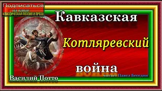 Кавказская война, Котляревский ,Василий Потто