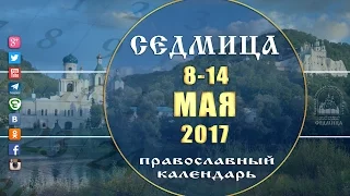 Мультимедийный православный календарь на 8–14 мая 2017 года