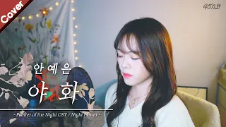 「Painter of the Night OST」 YEEUN AHN - Night Flower | Cover by. Fond