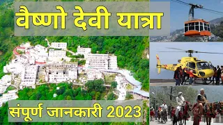 Vaishno Devi Yatra 2023 latest Information with expenses | वैष्णो देवी यात्रा की सम्पूर्ण जानकारी