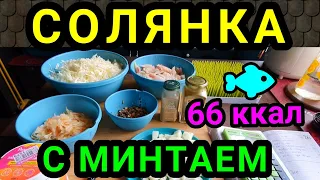 Готовим низкокалорийные блюда - вкусная солянка из свежей и квашеной капусты с минтаем: 66 ккал/100г