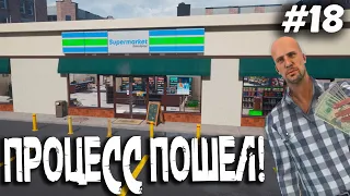 ПРОЦЕСС ПОШЕЛ! ▶️ SUPERMARKET SIMULATOR - #18