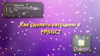 Как делать КАТСЦЕНЫ в FPSGC?! | FPS Game Creator tutorial!