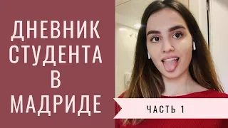 Жизнь Студента в Испании (Влог) | Часть 1