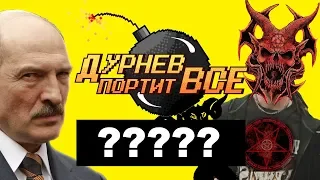 Кому поклоняются беларусы? | Дурнев портит все в Дудутках