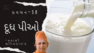 પ્રવચન 58~દૂધ પીઓ | સ્વામી સચ્ચિદાનંદ | ભક્તિનિકેતન આશ્રમ દંતાલી #swamisachidanand #pravachan