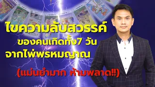 ไขความลับสวรรค์ วันเกิดทั้ง7 จากไพ่พรหมญาณ