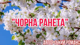 Авторський Романс «ЧОРНА РАНЕТА» (рідкісний сорт яблук )