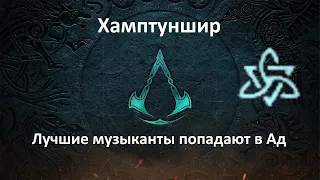 Assassin's Creed: Valhalla. Хамптуншир. Лучшие музыканты попадают в Ад (Мировое событие)