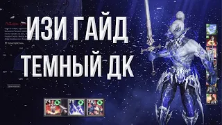 изи гайд темный дк | lineage 2 essence 2023