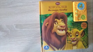 Lion King Король лев музыкальная книга УМКА аудиосказка полностью