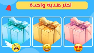 إختر هدية واحدة 🎁🤔 ذهبي أو رودي أو سماوى 💛💖💙 هل أنت شخص محظوظ ؟! 🤯